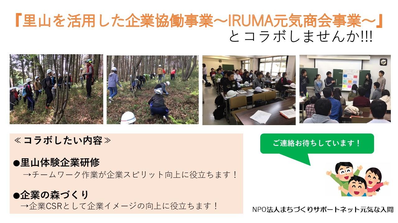 以下の文字が書かれている。「里山を活用した企業協働事業～IRUMA元気商会事業～」とコラボしませんか!!