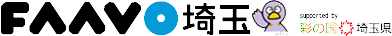 FAAVO埼玉のロゴマークと埼玉県のロゴ