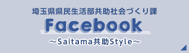 埼玉県県民生活部　共助社会づくり課　Facebook　Saitama共助Style