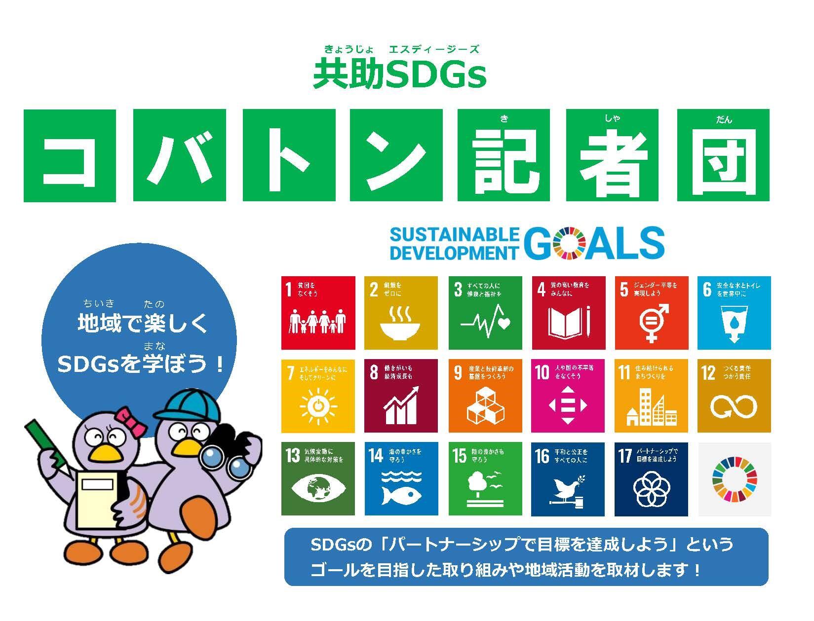 共助SDGsコバトン記者団地域で楽しくSDGsを学ぼう