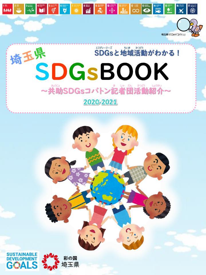 埼玉県SDGsBOOK表紙