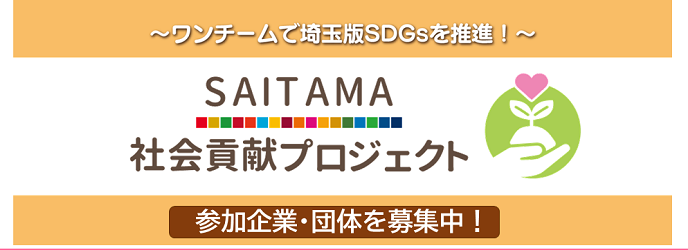 ワンチームで埼玉版SGDsを推進！SAITAMA社会貢献プロジェクト　参加企業、団体を募集中
