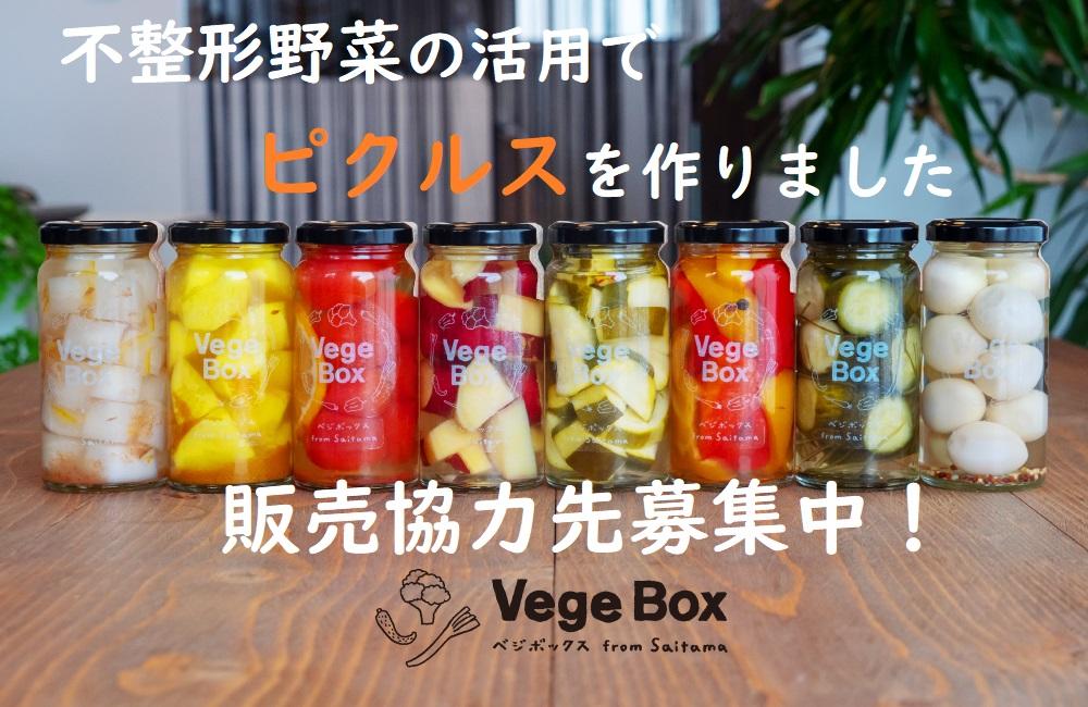 野菜のピクルスを背景に、以下の文字が書かれている。「不整形野菜の活用でピクルスを作りました 販売協力先募集中!VEGE BOX」