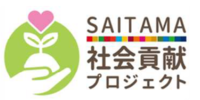「SAITAMA社会貢献プロジェクト」のロゴマーク